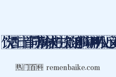饮酒二十首同苏翰林先生次韵追和陶渊明八近义词是什么意思的图片
